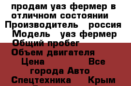 продам уаз фермер в отличном состоянии › Производитель ­ россия › Модель ­ уаз фермер › Общий пробег ­ 10 000 › Объем двигателя ­ 3 › Цена ­ 510 000 - Все города Авто » Спецтехника   . Крым,Гвардейское